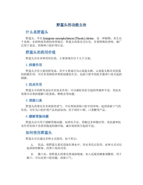 野藠头的功能主治
