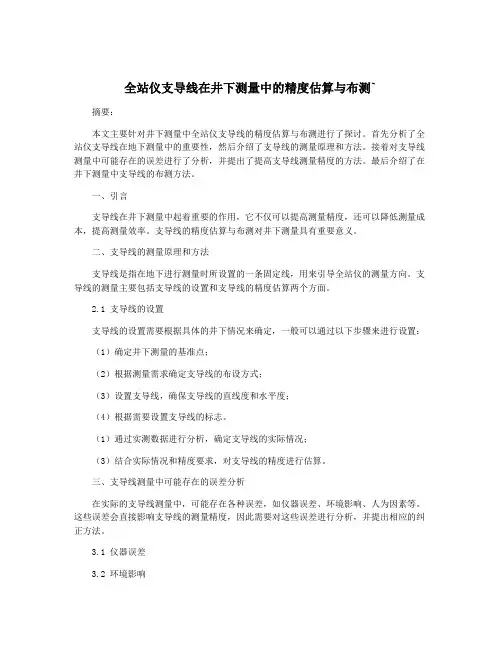 全站仪支导线在井下测量中的精度估算与布测`