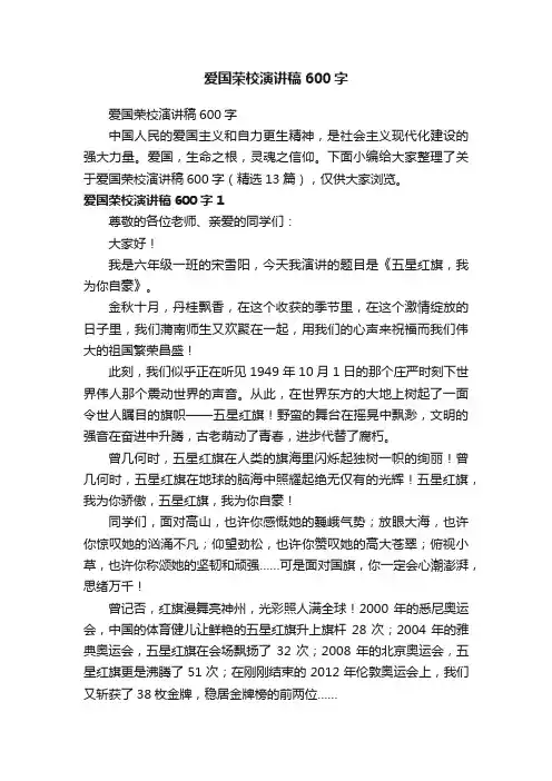 爱国荣校演讲稿600字（精选13篇）