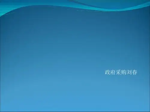 政府采购操作实务与注意事项(PPT 46张)
