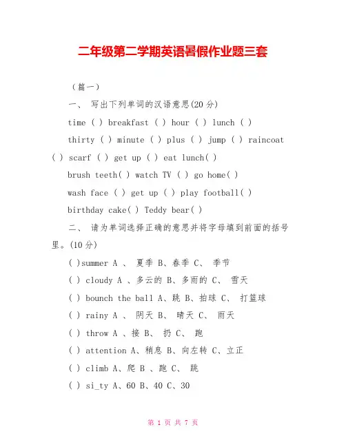 二年级第二学期英语暑假作业题三套