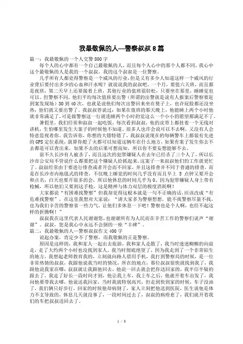 我最敬佩的人—警察叔叔8篇_写人作文