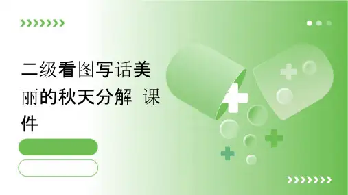 二级看图写话美丽的秋天分解课件