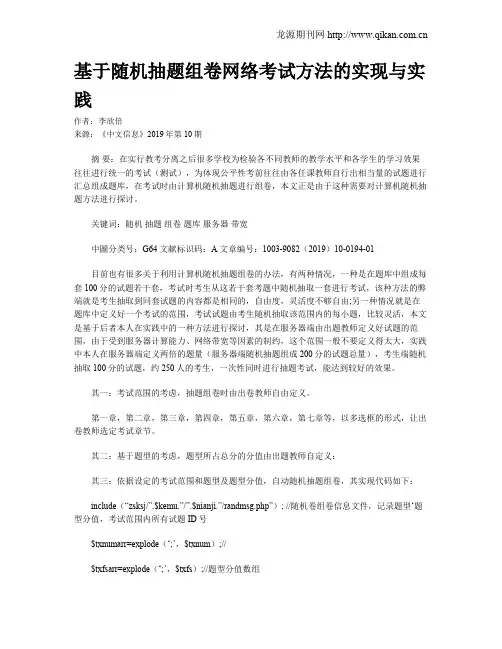 基于随机抽题组卷网络考试方法的实现与实践