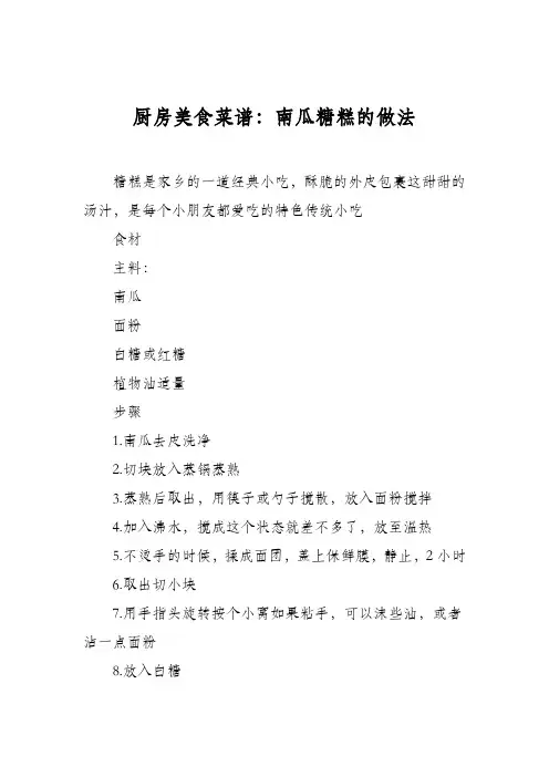 厨房美食菜谱：南瓜糖糕的做法