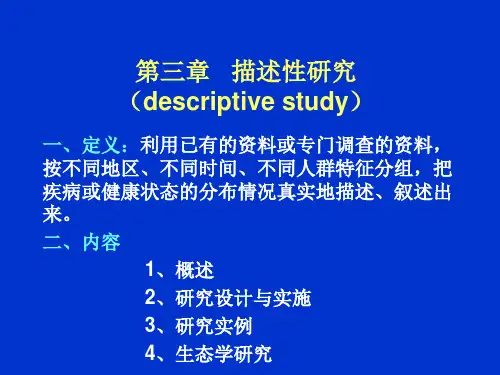 第四章描述性研究(descriptivestudy)