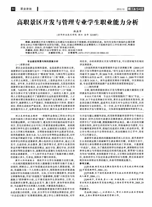高职景区开发与管理专业学生职业能力分析