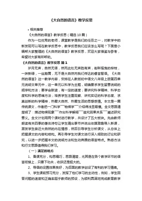 《大自然的语言》教学反思