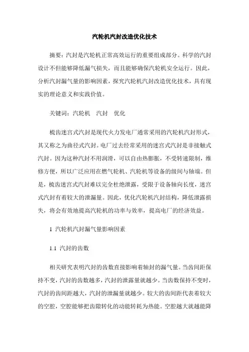 汽轮机汽封改造优化技术