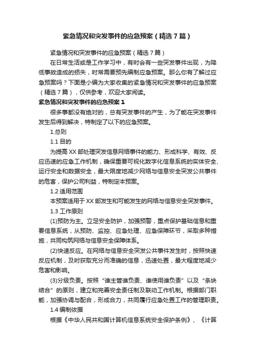 紧急情况和突发事件的应急预案（精选7篇）