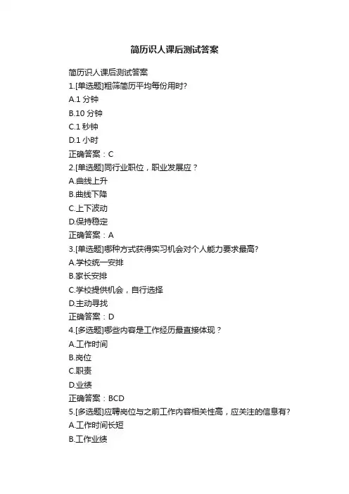 简历识人课后测试答案