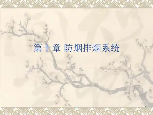 《防烟排烟系资料》PPT课件