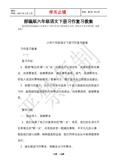 部编版六年级语文下册习作复习教案(Word最新版)