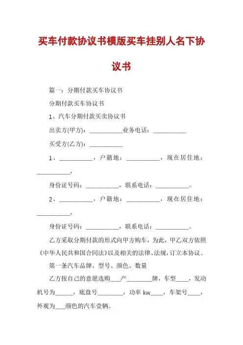 买车付款协议书模版买车挂别人名下协议书