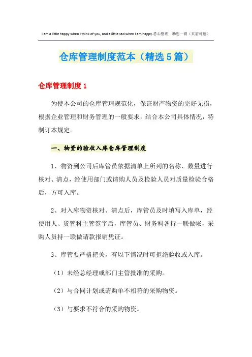 仓库管理制度范本(精选5篇)