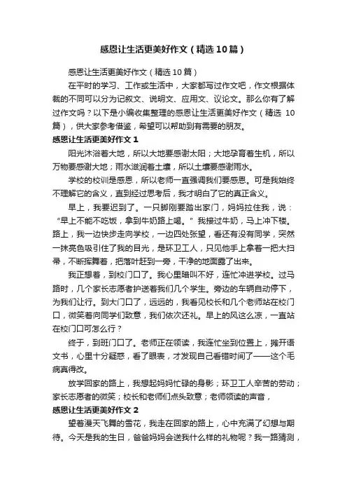 感恩让生活更美好作文（精选10篇） 2