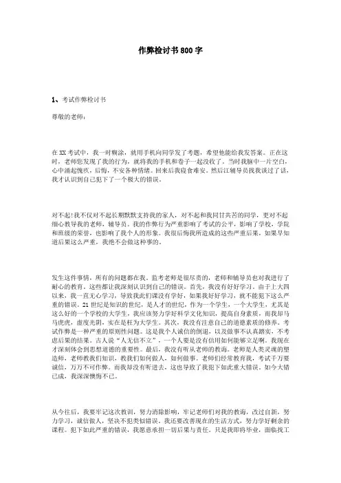 作弊检讨书800字