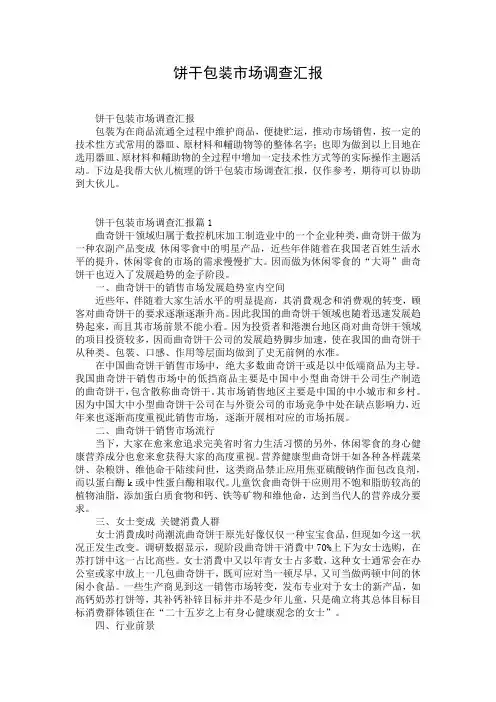 饼干包装市场调查汇报