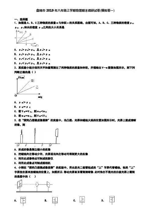 盘锦市2019年八年级上学期物理期末调研试卷(模拟卷一)