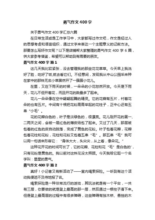 勇气作文400字