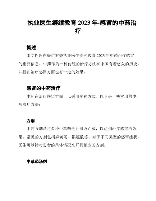 执业医生继续教育2023年-感冒的中药治疗