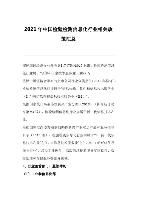 2021年中国检验检测信息化行业相关政策汇总