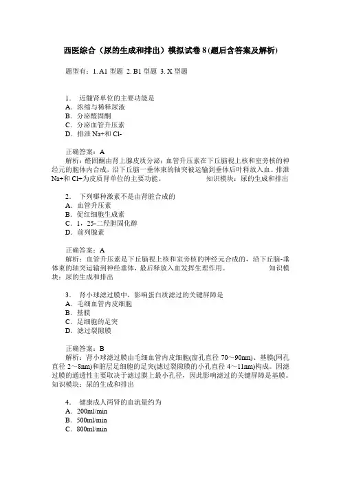 西医综合(尿的生成和排出)模拟试卷8(题后含答案及解析)