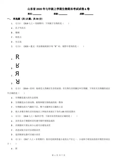 山东省2020年七年级上学期生物期末考试试卷A卷(新版)