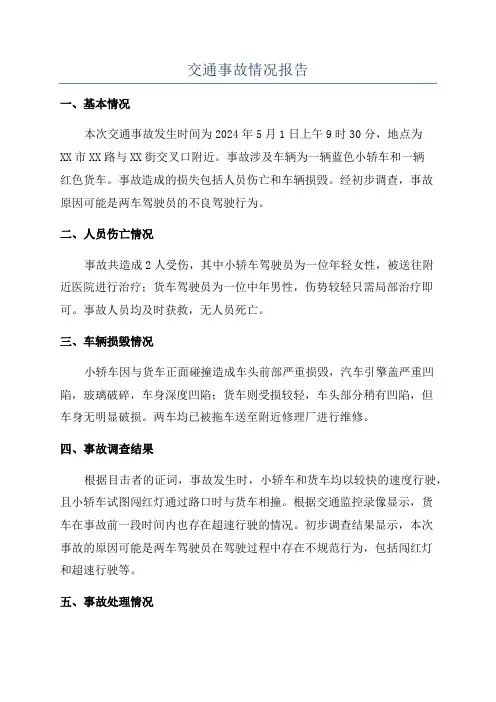 交通事故情况报告