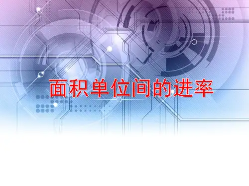 面积单位间的进率 三年级下册数学人教版