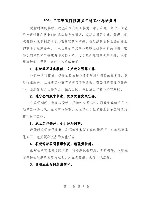 2024年工程项目预算员年终工作总结参考（四篇）