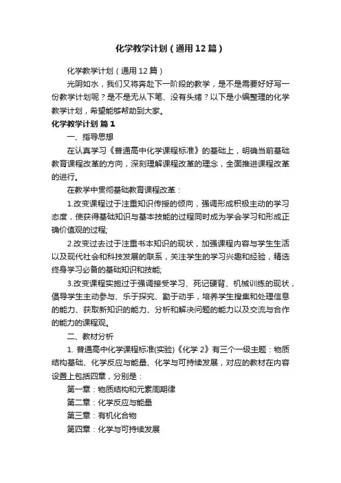 化学教学计划（通用12篇）
