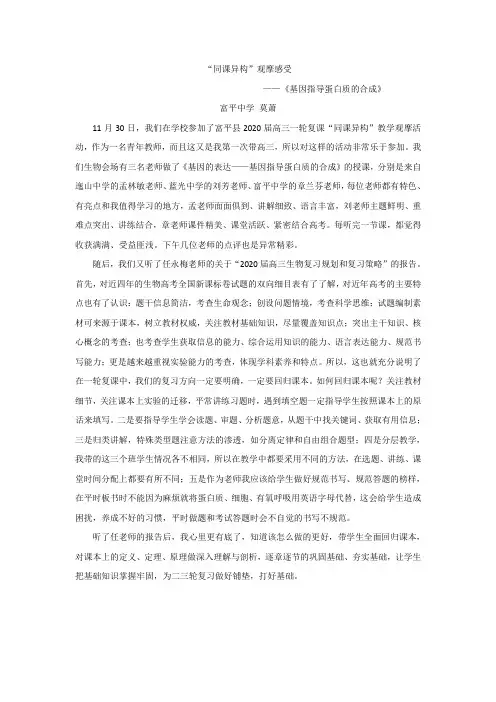 高中生物同课异构心得体会