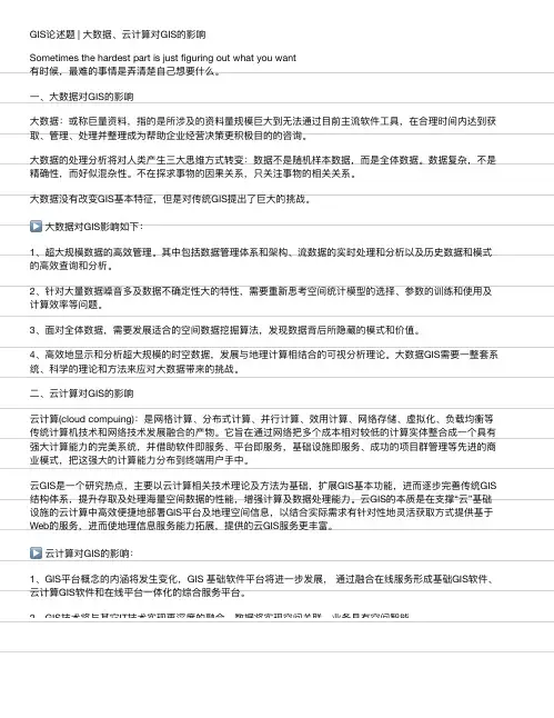 GIS论述题  大数据、云计算对GIS的影响
