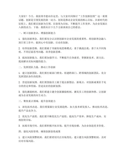 工作创新创效发言稿范文