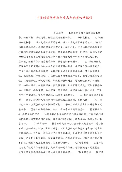 中学教育学考点与要点归纳第六章课程