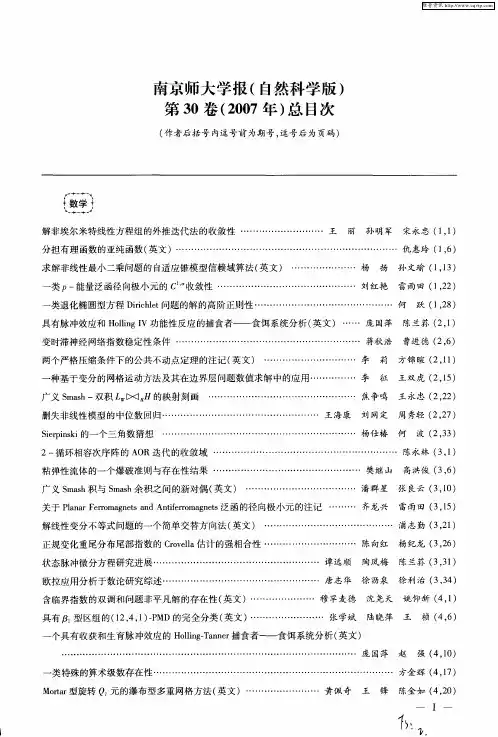 南京师大学报(自然科学版)第30卷(2007年)总目次
