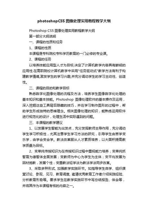 photoshopCS5图像处理实用教程教学大纲