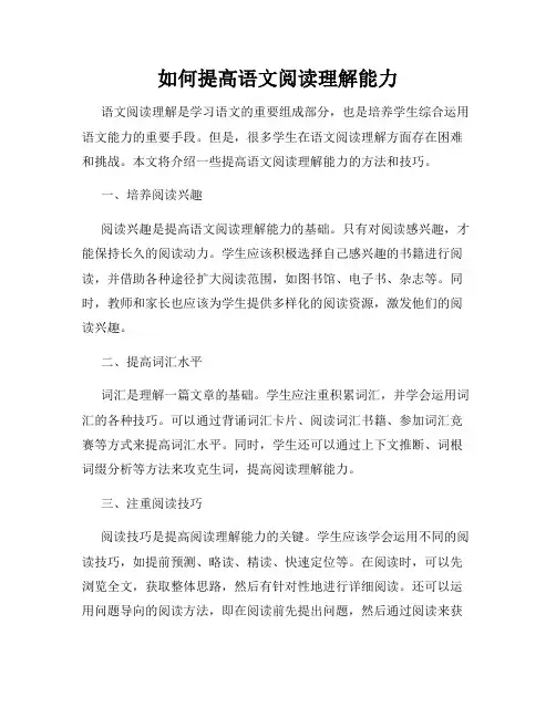 如何提高语文阅读理解能力