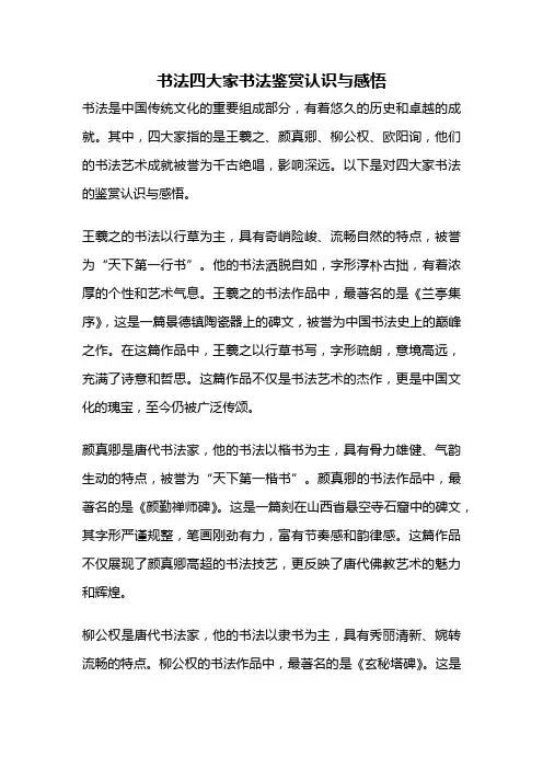书法四大家书法鉴赏认识与感悟