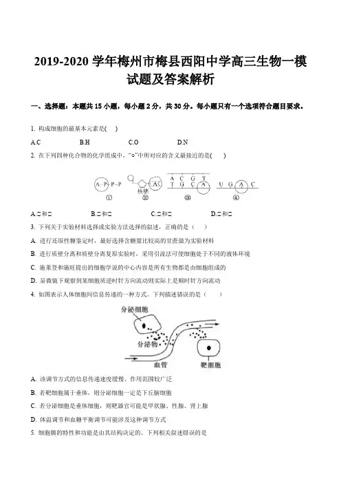 2019-2020学年梅州市梅县西阳中学高三生物一模试题及答案解析