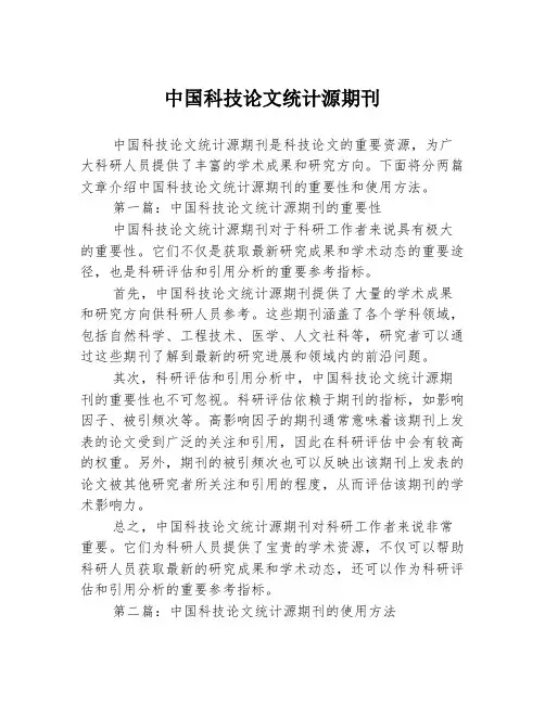 中国科技论文统计源期刊2篇