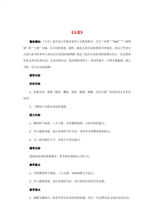 九年级语文下册 12《人生》教案1 新人教版(1)