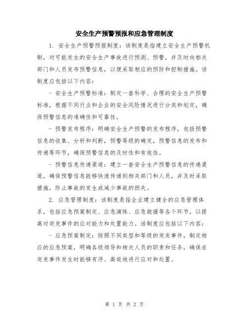安全生产预警预报和应急管理制度