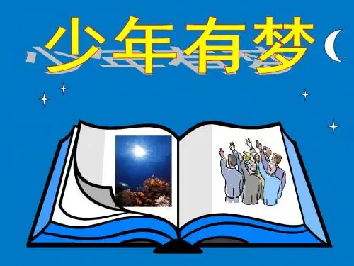 人教版《道德与法治》七年级上册：1.2 少年有梦 课件(共29张PPT)