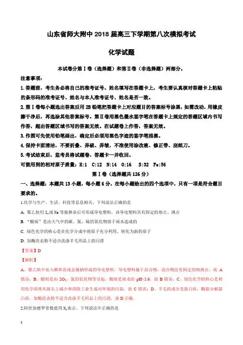 山东省师范大学附属中学2018届高三下学期第八次模拟理科综合考试化学试卷附答案解析