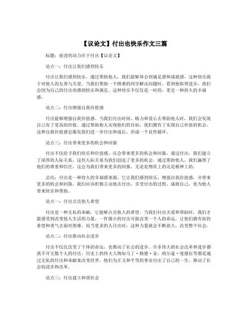 【议论文】付出也快乐作文三篇
