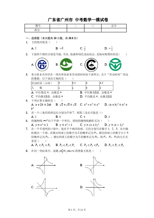 广东省专版   广州市中考数学一模试卷(附答案)