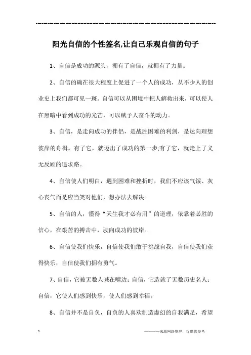 阳光自信的个性签名,让自己乐观自信的句子