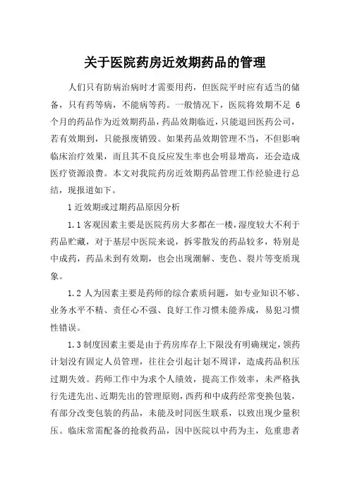 关于医院药房近效期药品的管理